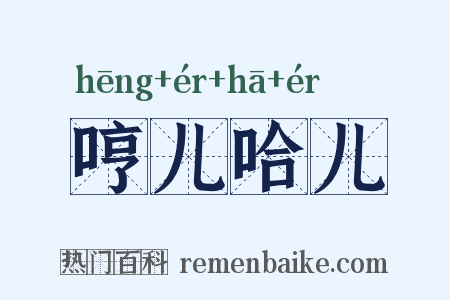 哼儿哈儿是什么意思的图片